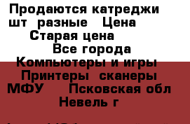 Продаются катреджи 20 шт. разные › Цена ­ 1 500 › Старая цена ­ 1 000 - Все города Компьютеры и игры » Принтеры, сканеры, МФУ   . Псковская обл.,Невель г.
